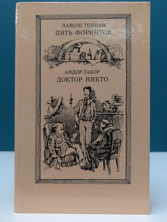 Пять Форинтов. Доктор Никто