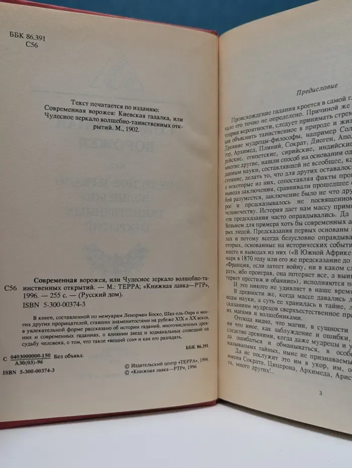 Русский дом. Современная ворожея, или Чудесное зеркало волшебно-таинственных открытий