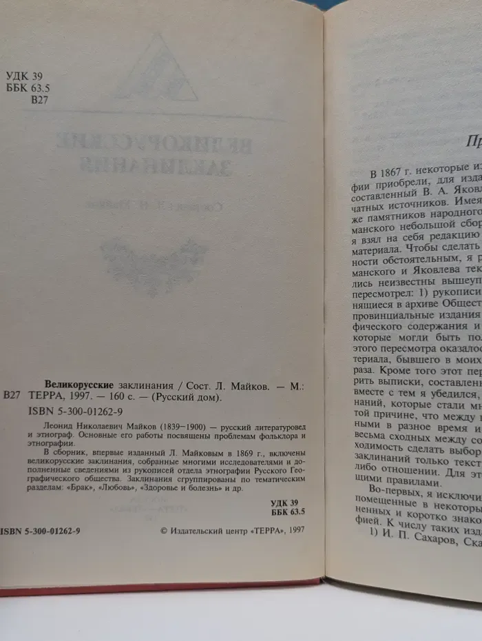 Русский дом. Великорусские заклинания
