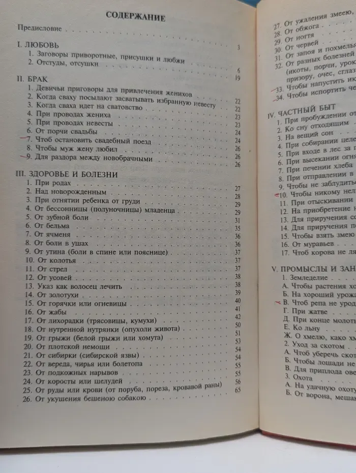 Русский дом. Великорусские заклинания