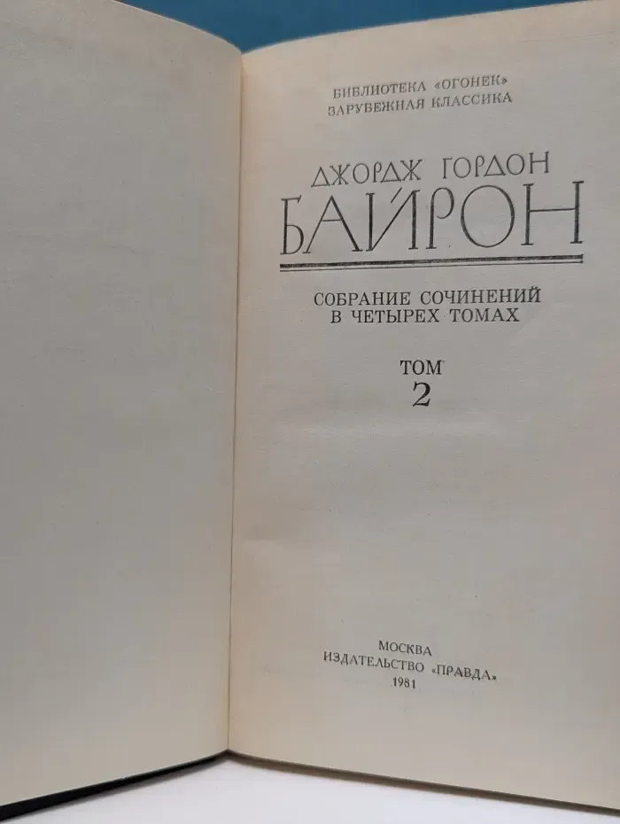 Библиотека "Огонек". Зарубежная классика. Д. Байрон. Собрание сочинений в 4 томах. Том 2
