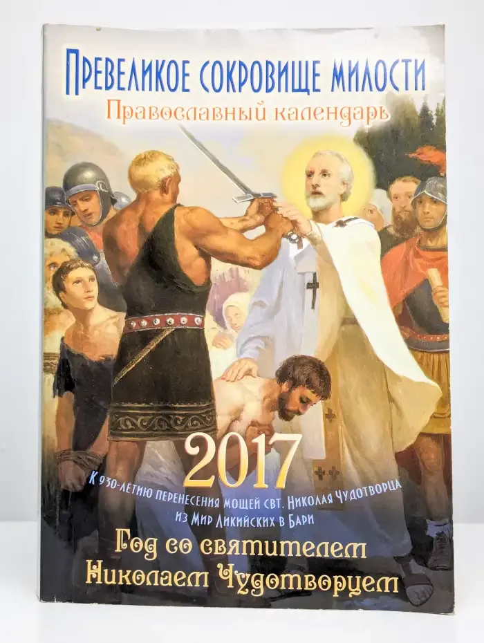 Превеликое сокровище милости