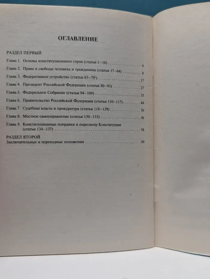 Конституция Российской Федерации