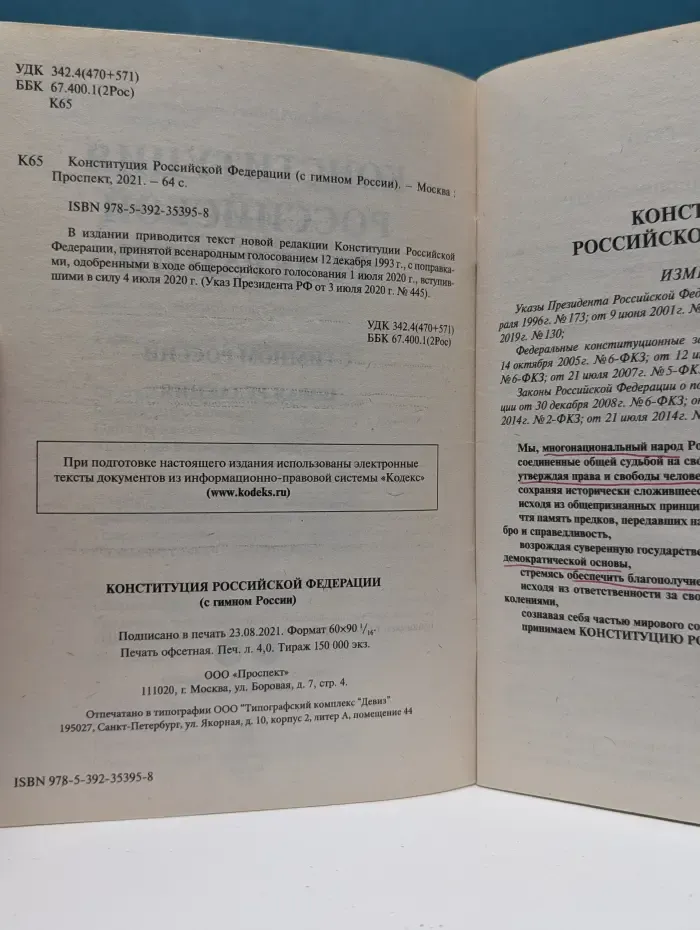 Конституция Российской Федерации