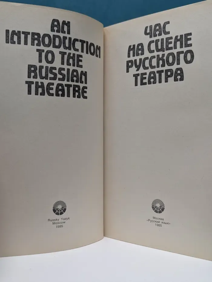 Час на сцене русского театра