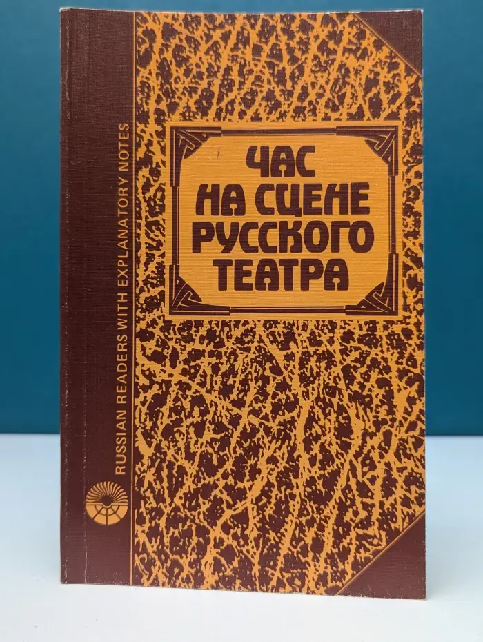 Час на сцене русского театра