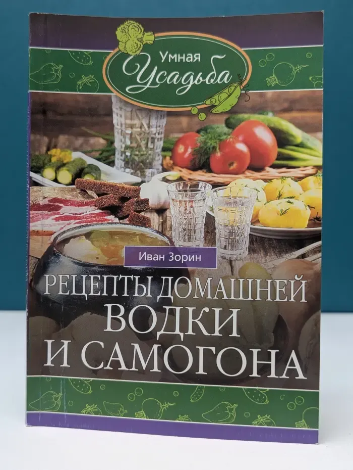 Умная усадьба. Рецепты домашней водки и самогона