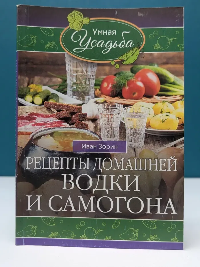 Умная усадьба. Рецепты домашней водки и самогона