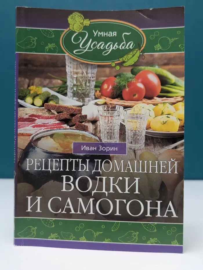 Умная усадьба. Рецепты домашней водки и самогона