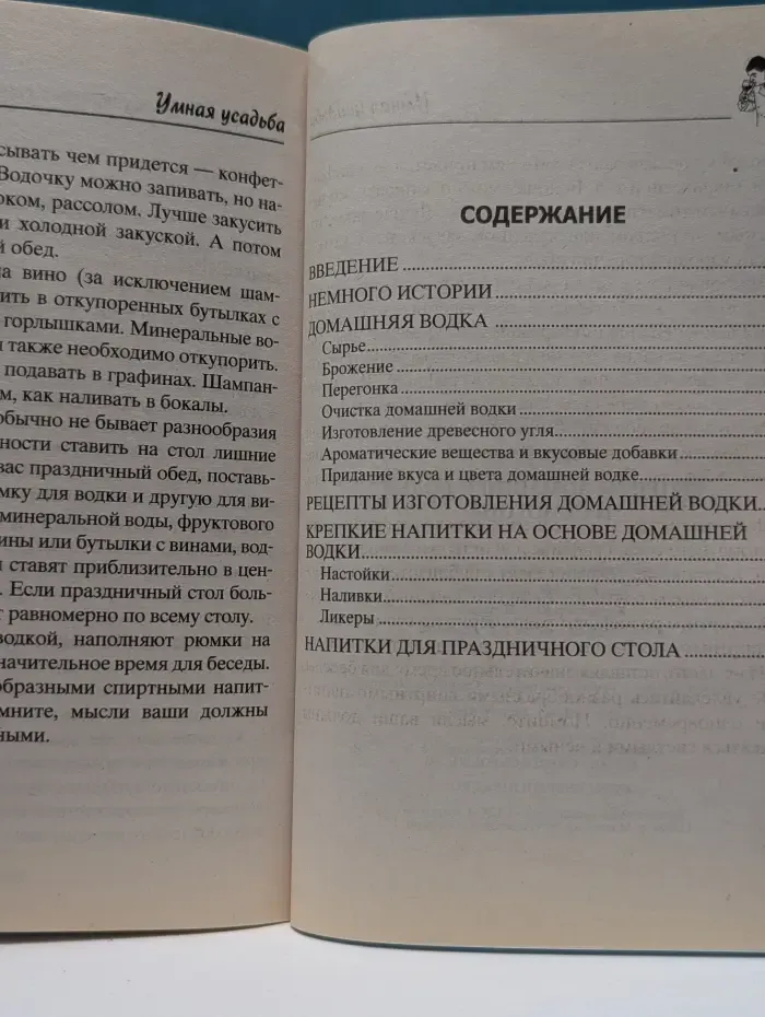 Умная усадьба. Рецепты домашней водки и самогона
