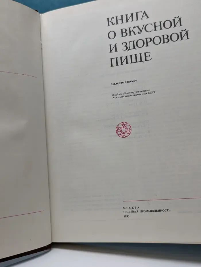 Книга о вкусной и здоровой пище