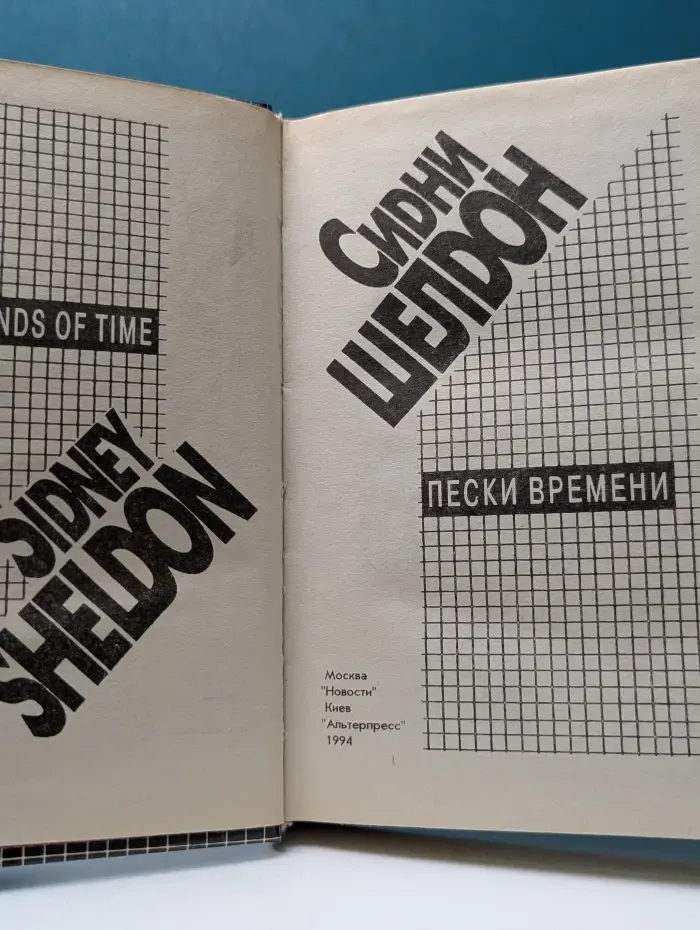 Мир бестселлера. Пески времени