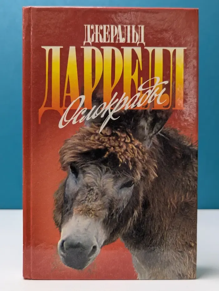 Д. Даррелл. Рассказы о животных