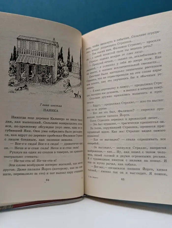Д. Даррелл. Рассказы о животных