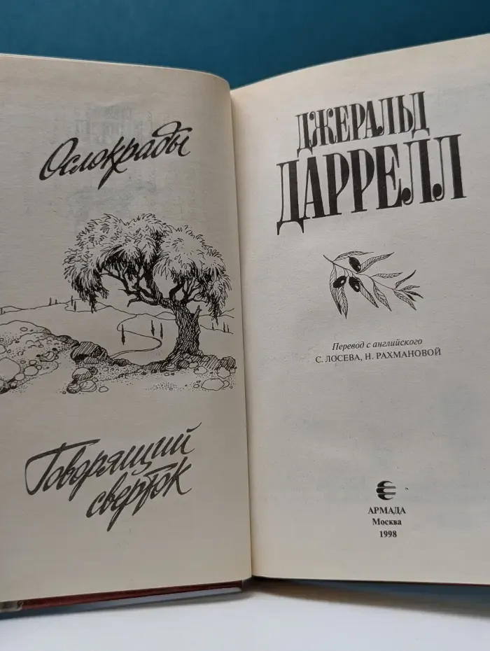 Д. Даррелл. Рассказы о животных