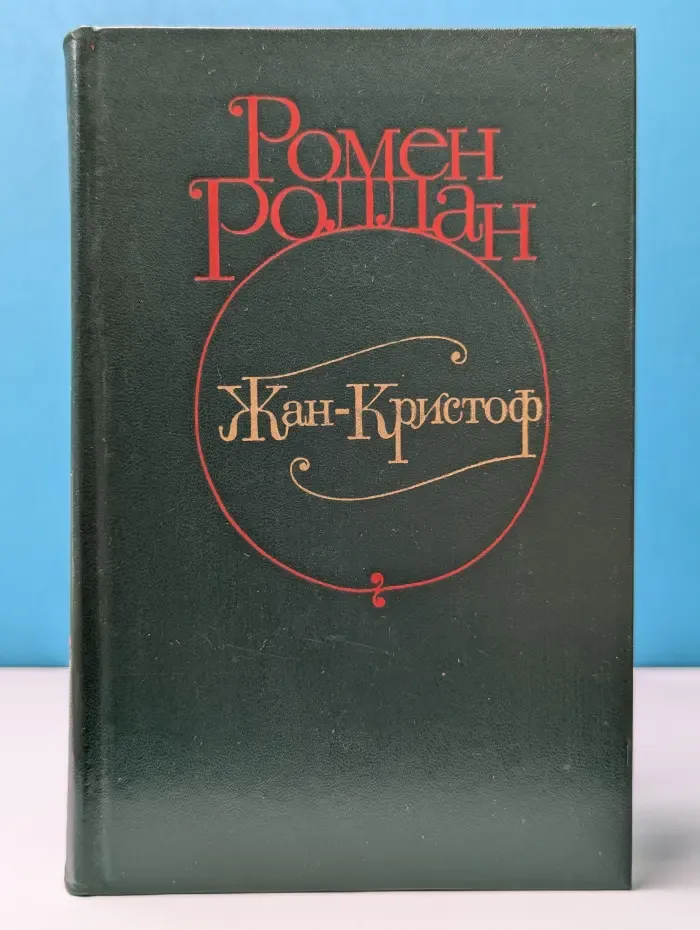 Жан-Кристоф. В 3 томах. Том 3