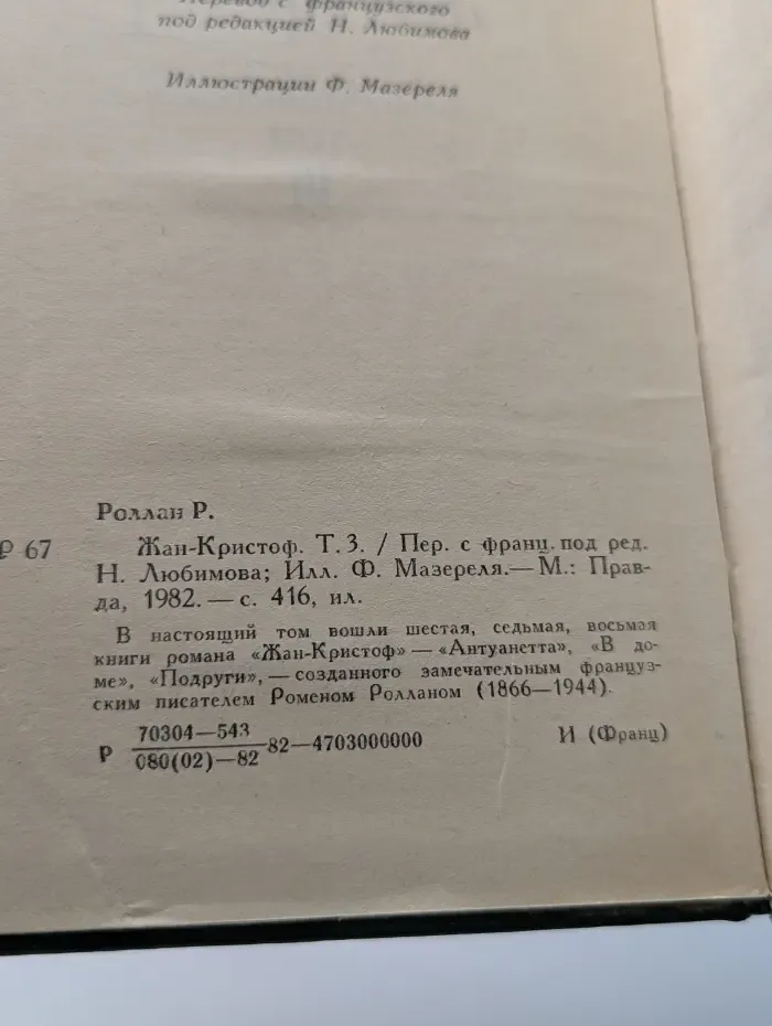 Жан-Кристоф. В 3 томах. Том 3