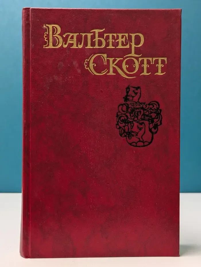 Библиотека "Огонек". В. Скотт. Собрание сочинений в 8 томах. Том 4