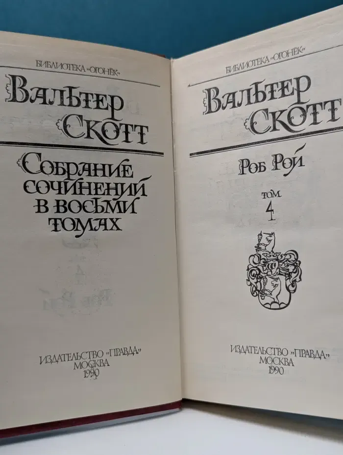 Библиотека "Огонек". В. Скотт. Собрание сочинений в 8 томах. Том 4