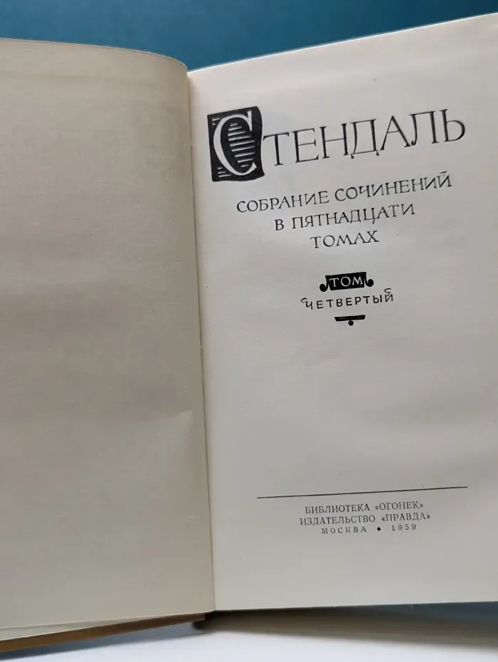 Библиотека "Огонек". Стендаль. Собрание сочинений в 15 томах. Том 4