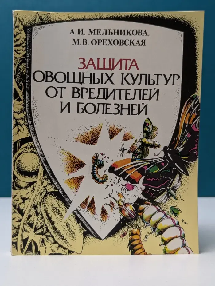 Защита овощных культур от вредителей и болезней