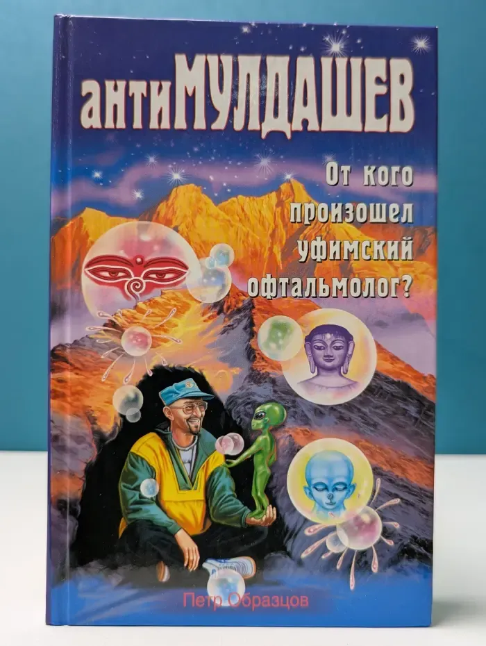 АнтиМулдашев. От кого произошел Уфимский офтальмолог?