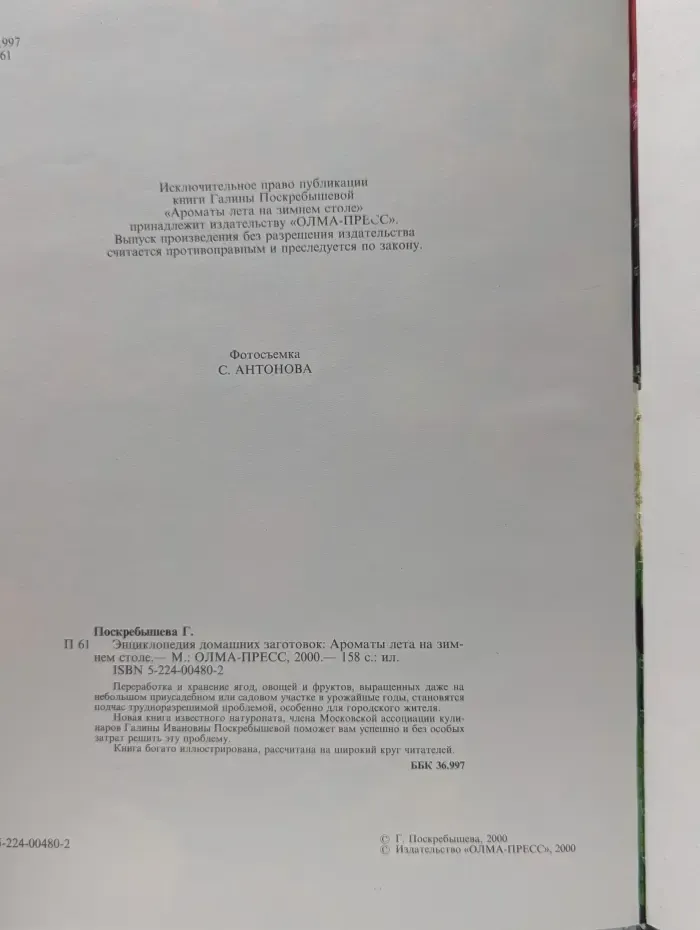 Энциклопедия домашних заготовок. Ароматы лета на зимнем столе