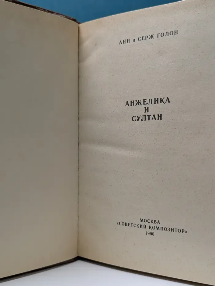 Анжелика и султан