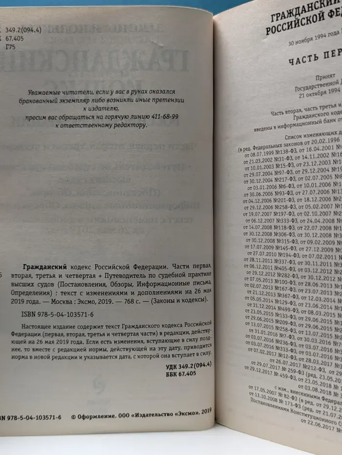 Законы и кодексы. Гражданский кодекс Российской Федерации. Часть 1-4. Путеводитель по судебной практике высших судов