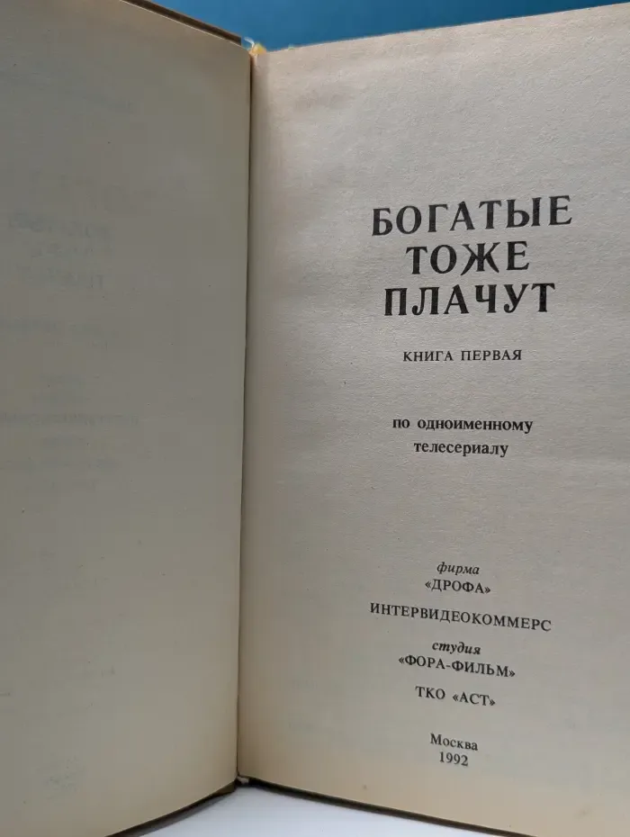 Богатые тоже плачут. В 2 книгах. Книга 1