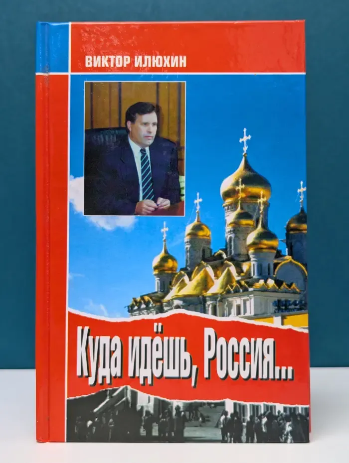 Куда идешь, Россия. Выступления и размышления