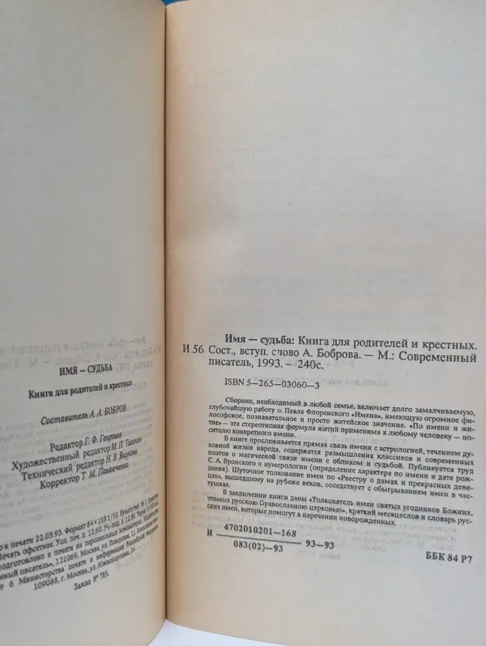 Имя - судьба. Книга для родителей и крестных