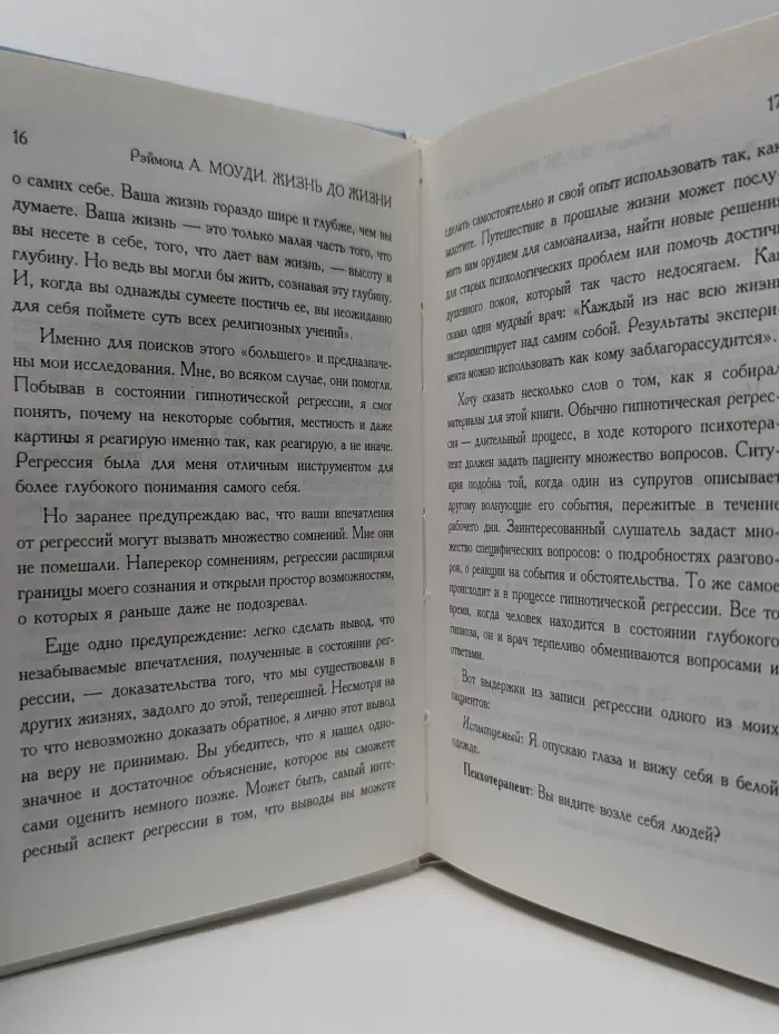 Жизнь до жизни. Исследование регрессий в прошлые жизни