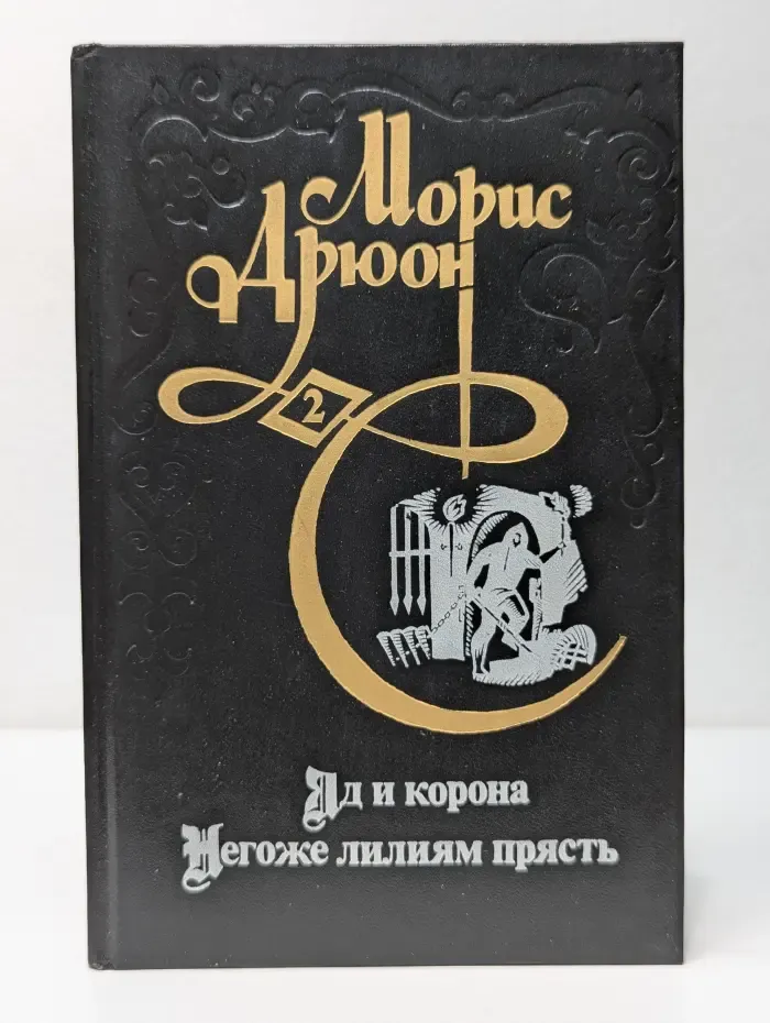 Проклятые короли. Яд и корона. Негоже лилиям прясть