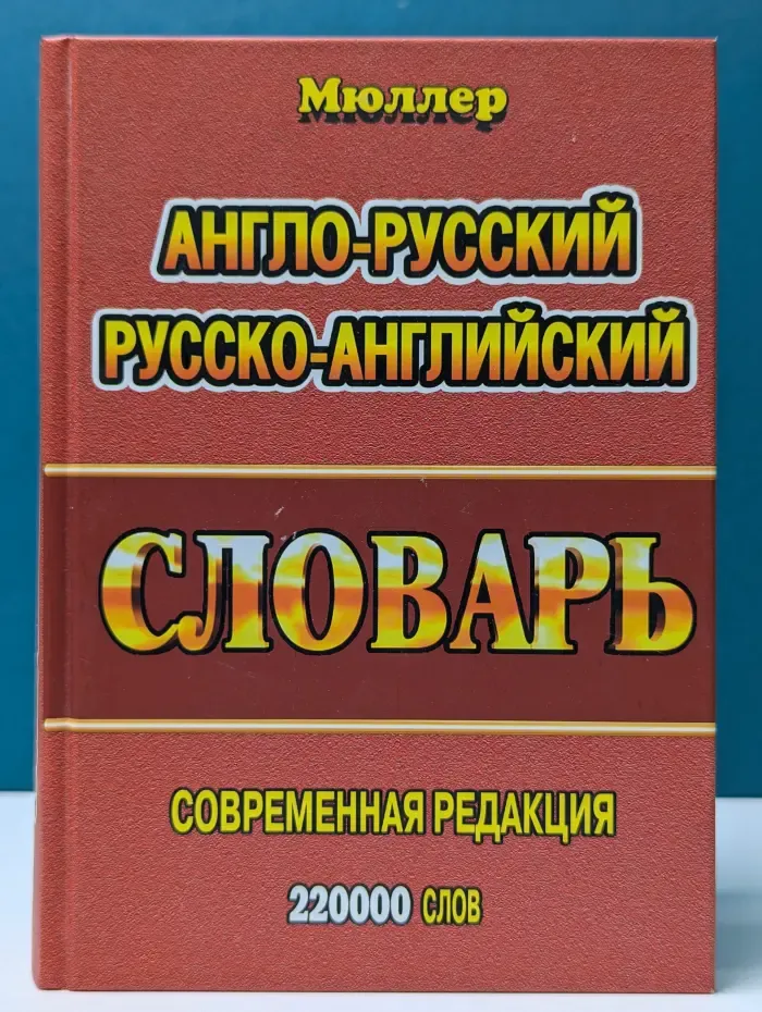 Большой англо-русский русско-английский словарь
