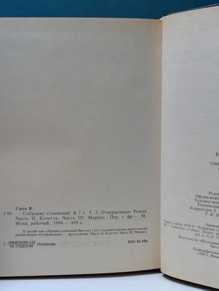 В. Гюго. Собрание сочинений в 7 томах. Том 3