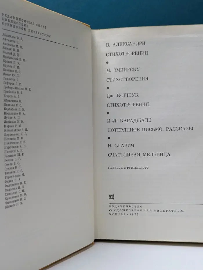 Библиотека всемирной литературы.В. Александри. Стихотворения. М. Эминеску. Стихотворения. Д. Кошбук. Стихотворения