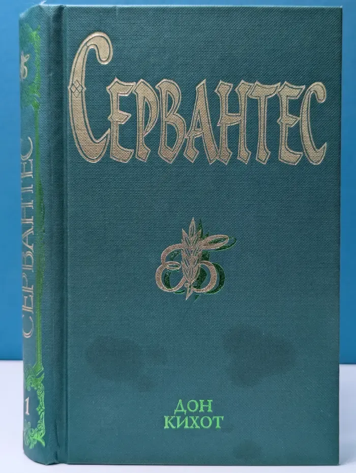 Хитроумный идальго Дон Кихот Ламанчский. В 2 томах. Том 1