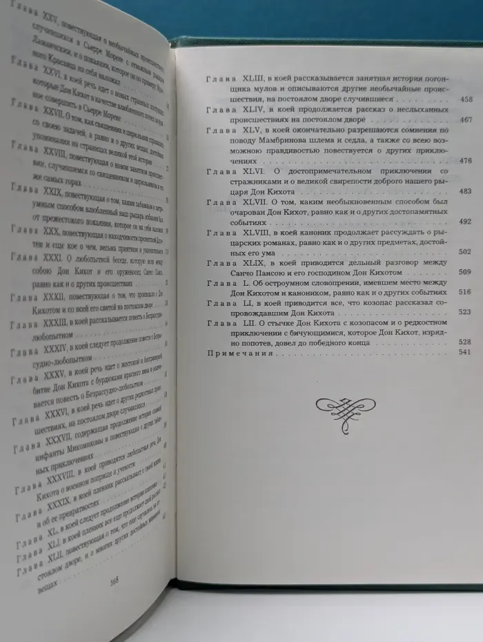 Хитроумный идальго Дон Кихот Ламанчский. В 2 томах. Том 1
