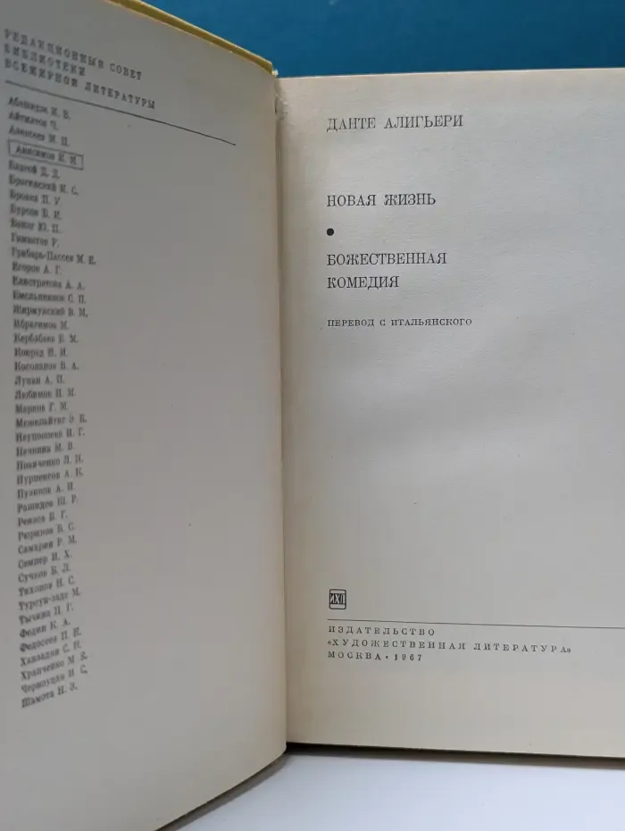 Библиотека всемирной литературы. Новая жизнь. Божественная комедия