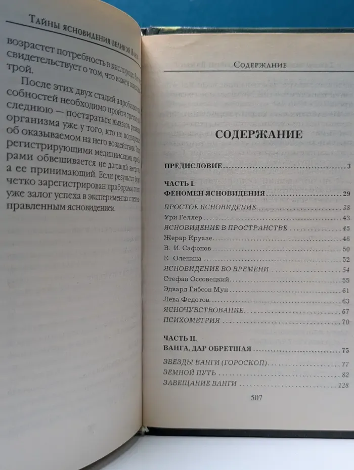 Тайны ясновидения великой Ванги