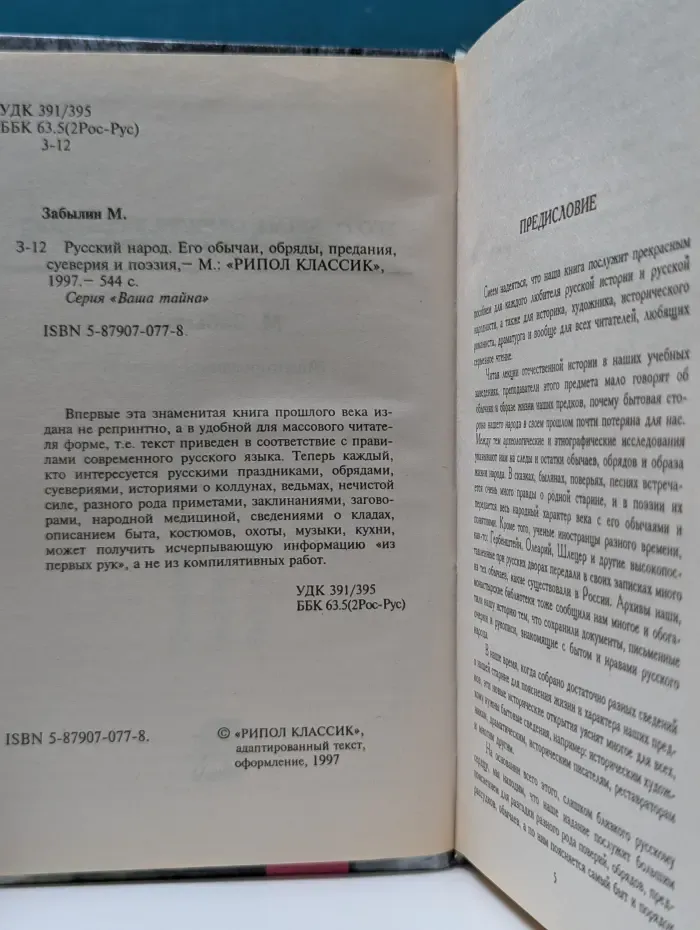 Ваша тайна. Русский народ. Его обычаи, обряды, предания, суеверия и поэзия