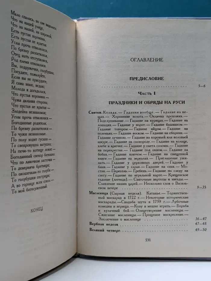 Ваша тайна. Русский народ. Его обычаи, обряды, предания, суеверия и поэзия