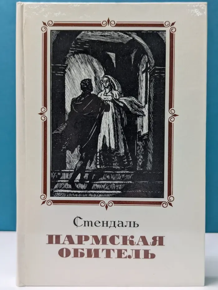 Пармская обитель