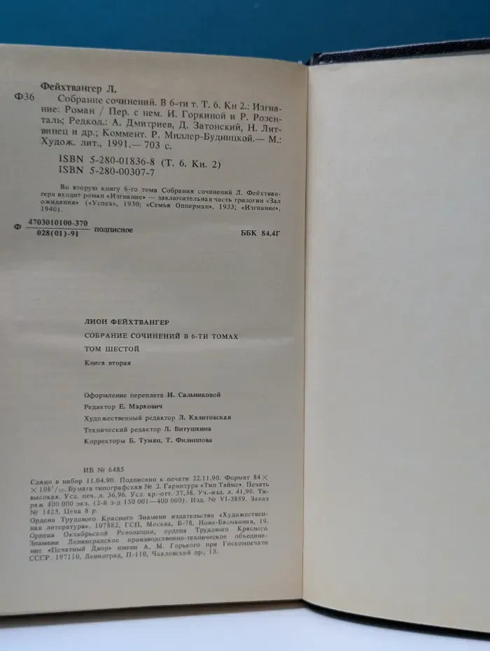 Л. Фейхтвангер. Собрание сочинений в 6 томах. Том 6. Книга 2
