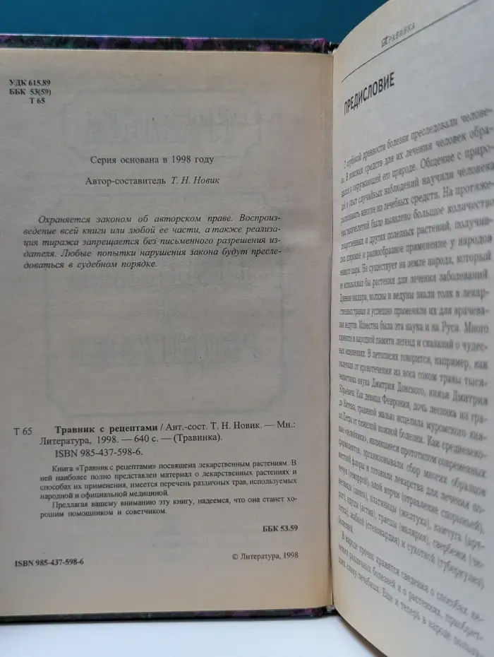 Травинка. Травник с рецептами
