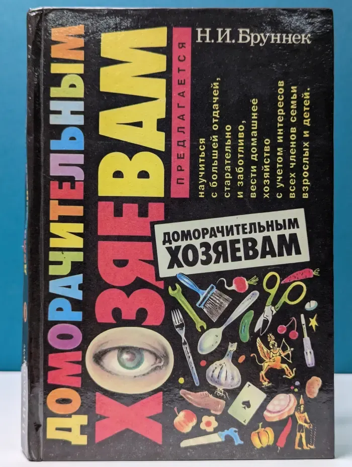 Доморачитальным хозяевам
