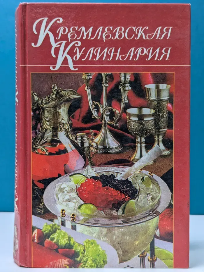 Домашняя кулинария. Кремлевская кулинария