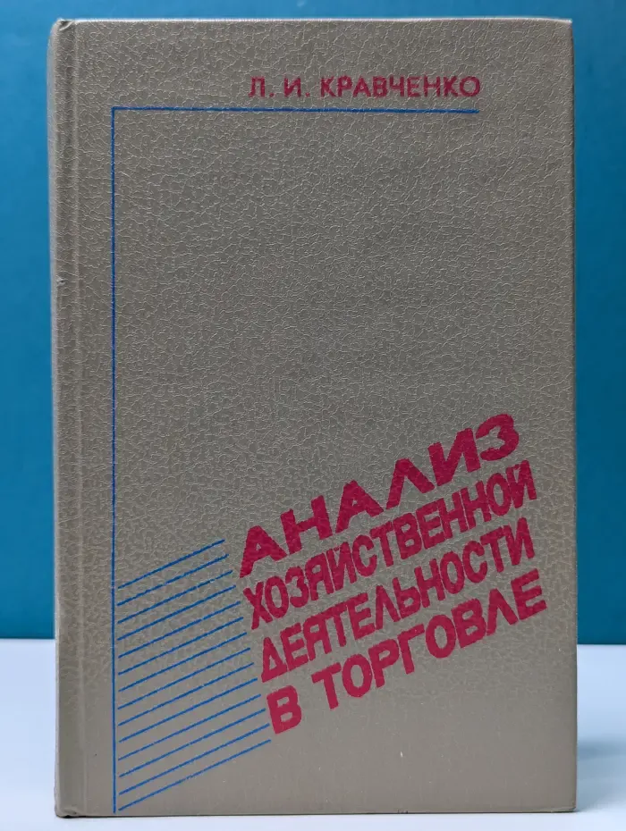 Анализ хозяйственной деятельности в торговле