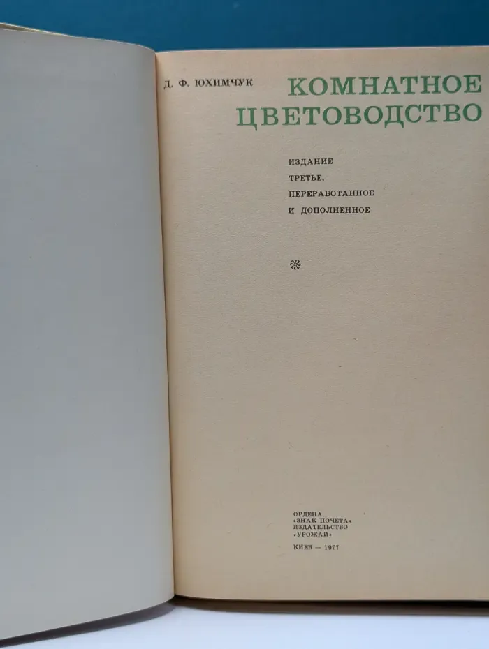Комнатное цветоводство